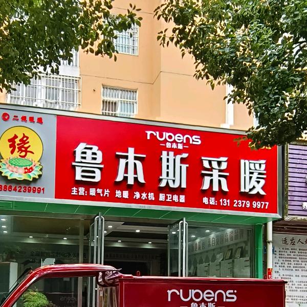 鲁本斯采暖 暖气片 小背篓 地暖 李丹枫