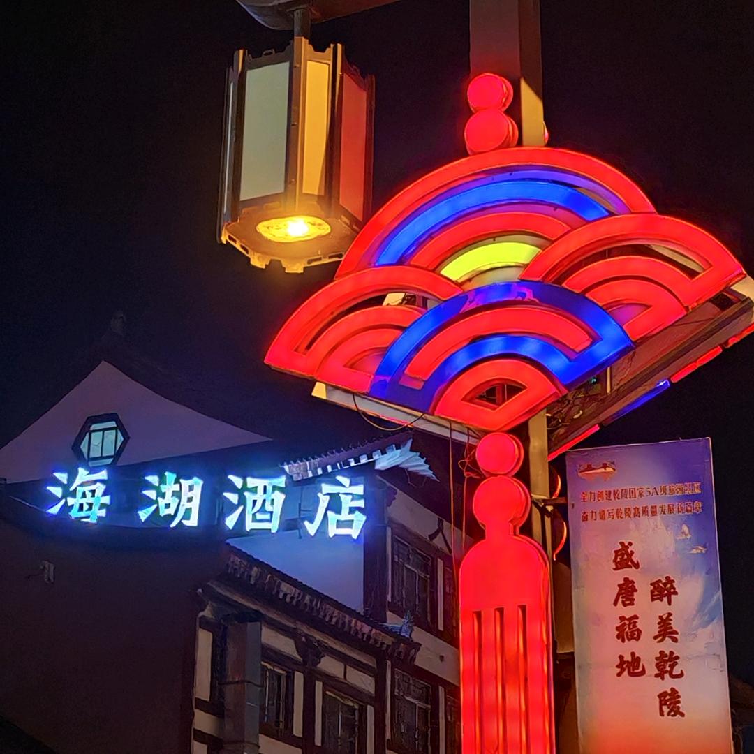 乾县海湖酒店（乾陵店）