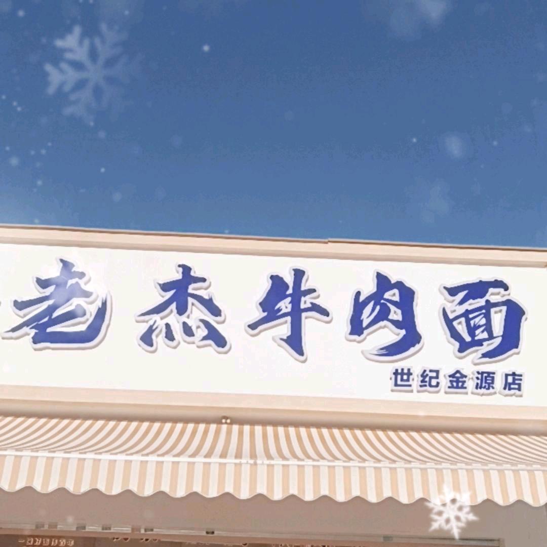 老杰牛肉面(世纪金源店)