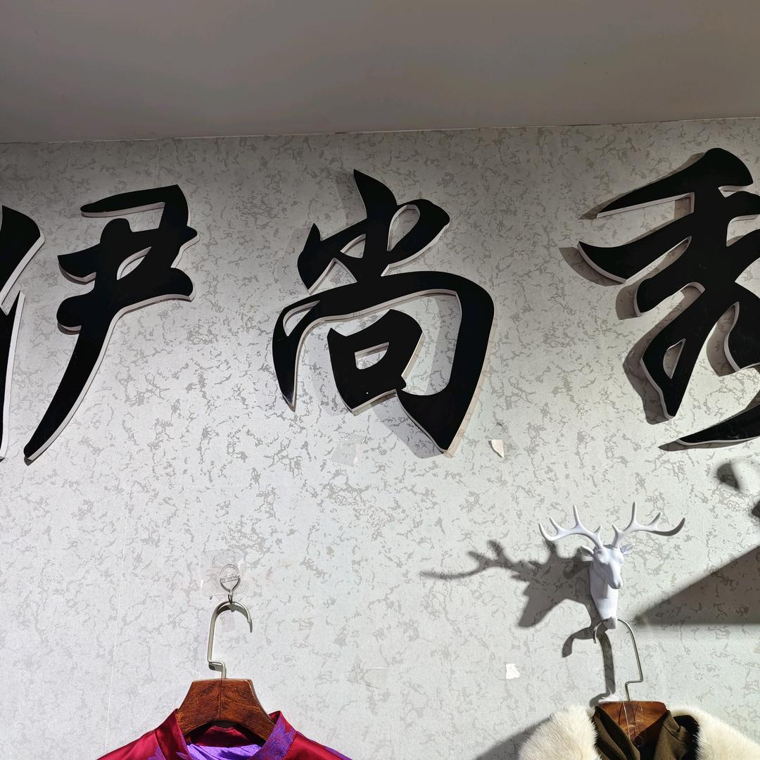 伊尚秀