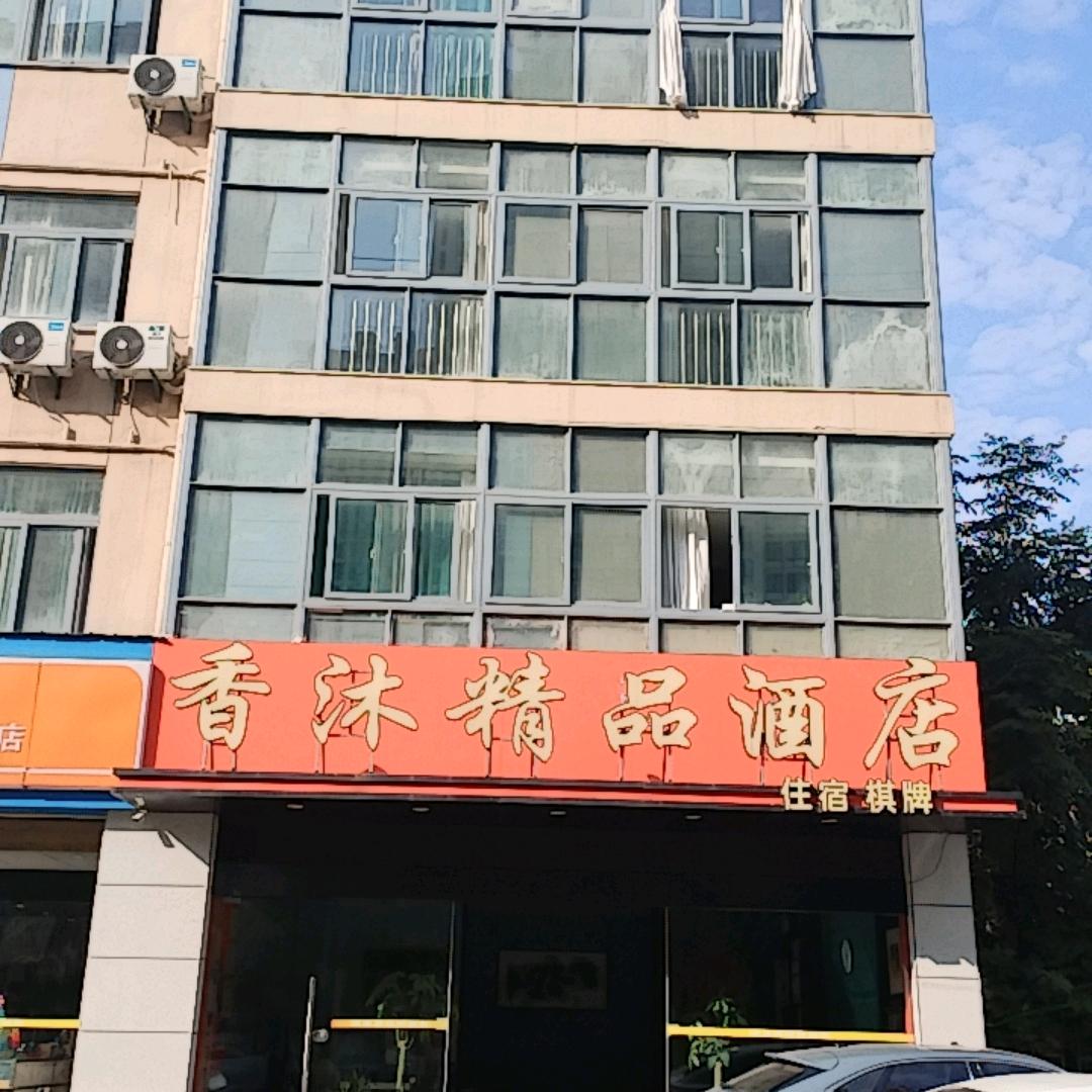 香沐精品酒店