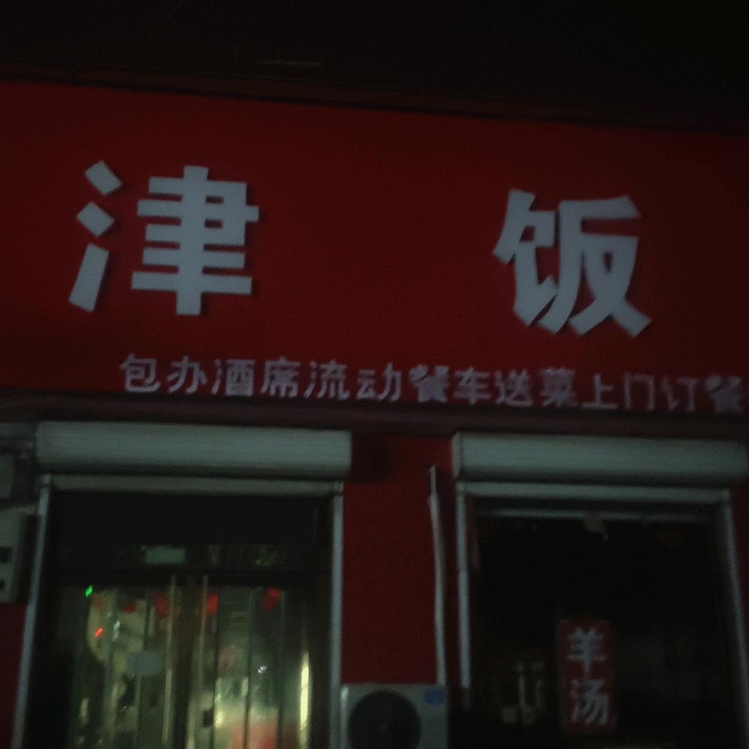 刘武官天津饭店承接各种宴席流动餐车