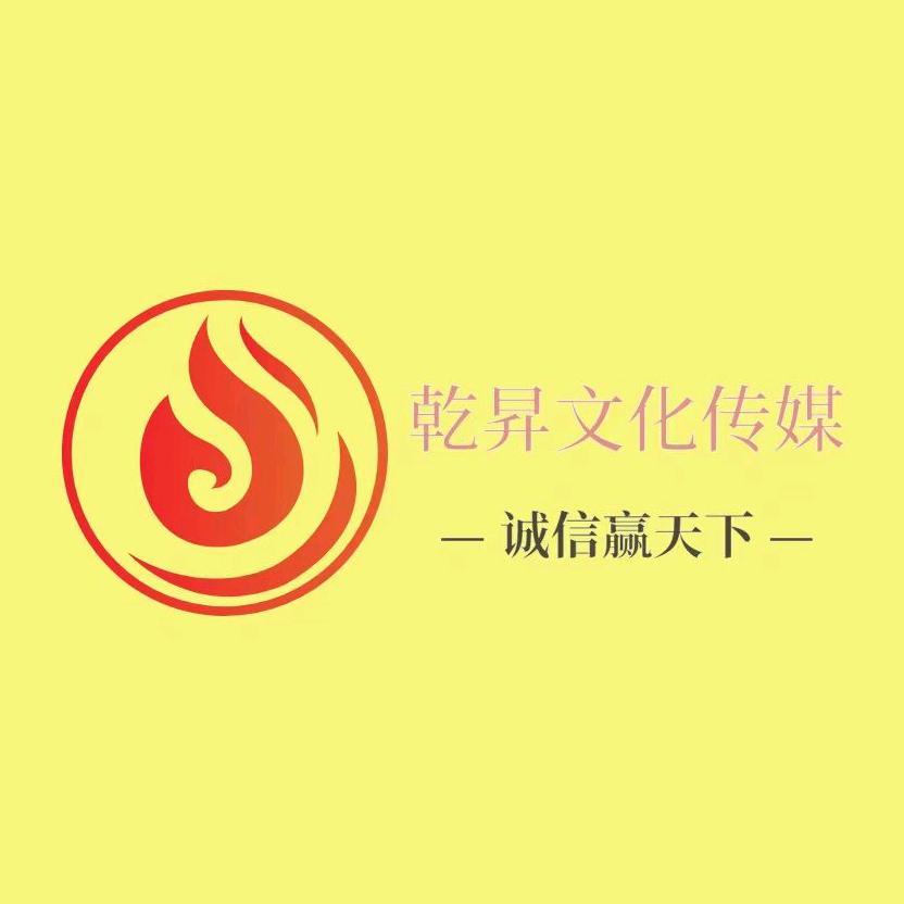乾昇文化传媒（大庆）有限公司