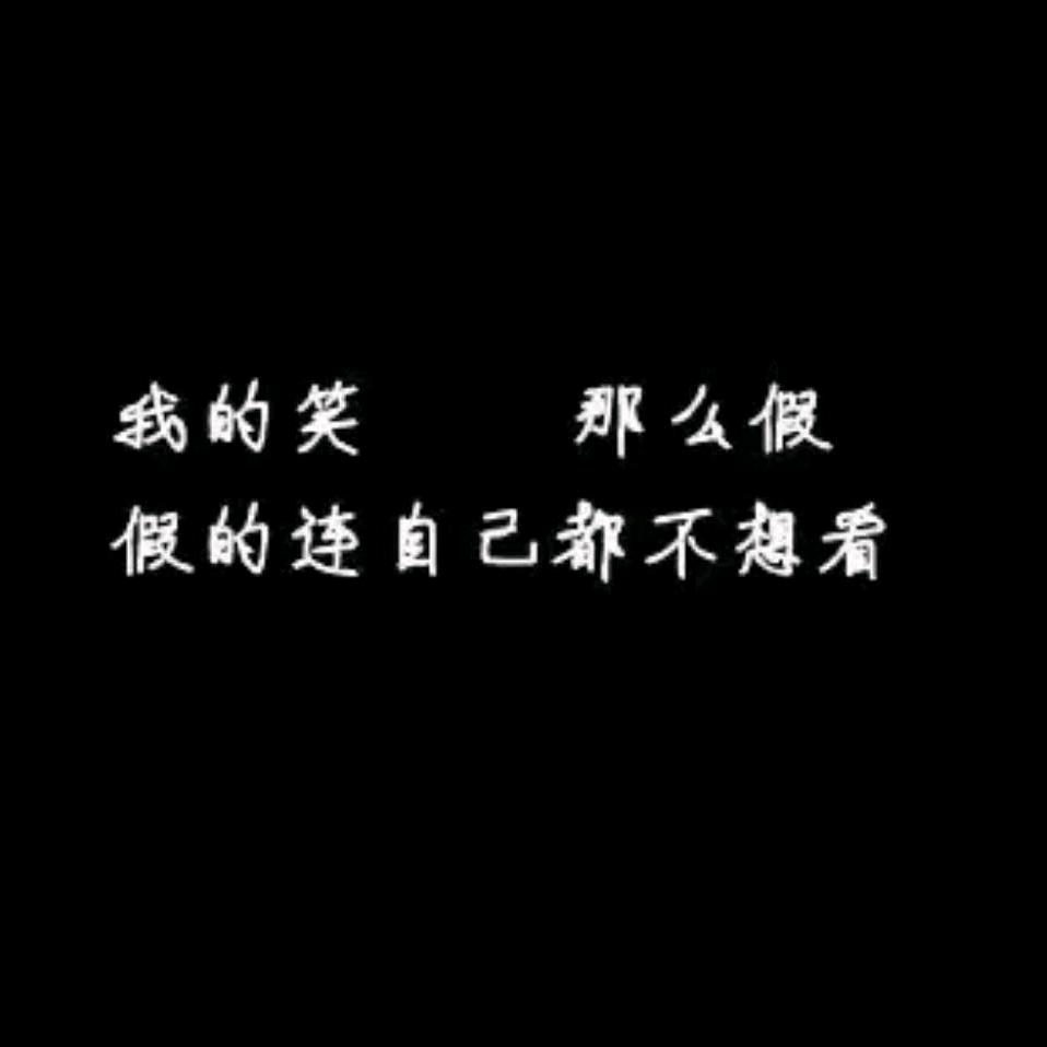 莪丶笑嘚ぬ葭
