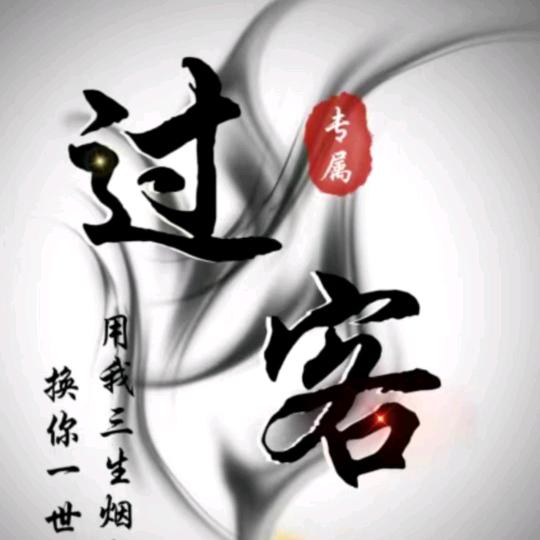 情感过客