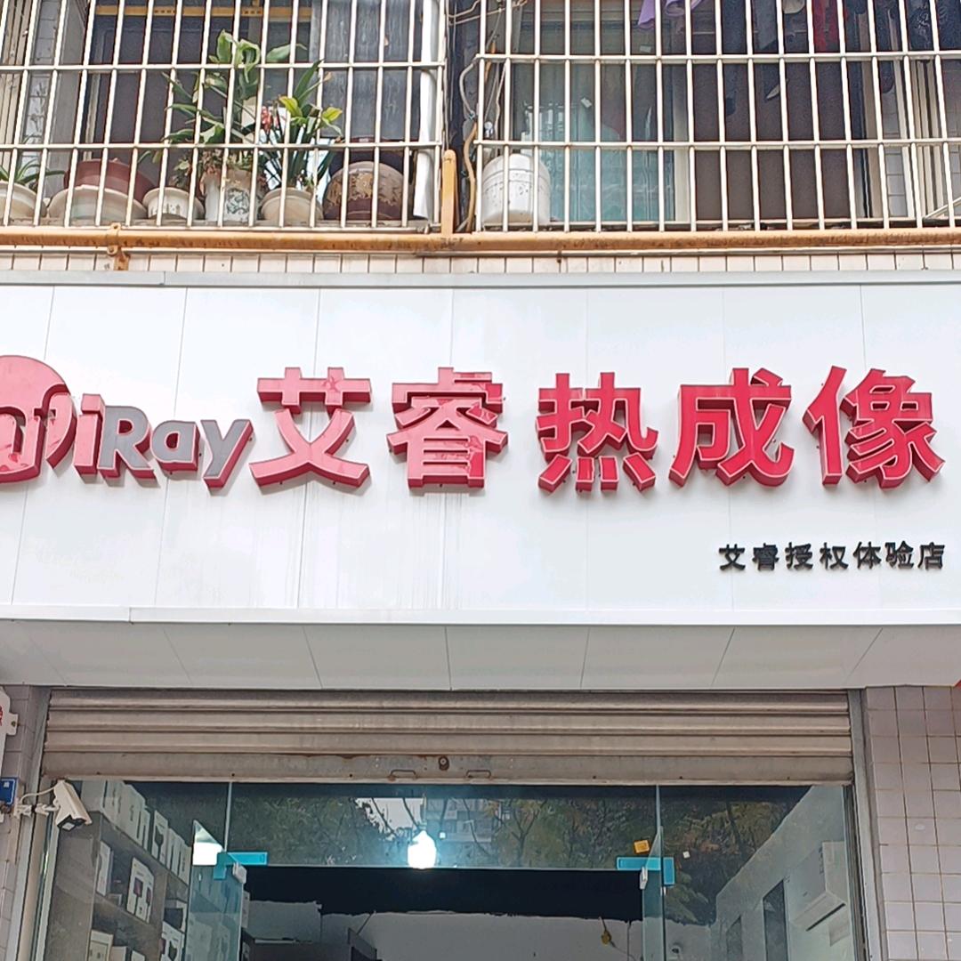 眉山艾睿热成像