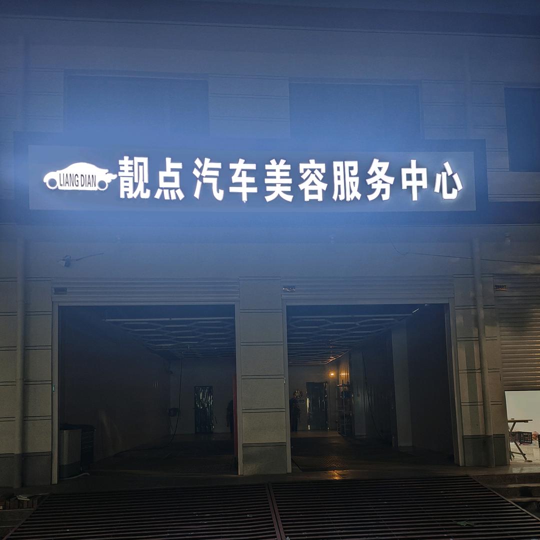 巨鹿县靓点汽车美容小刚