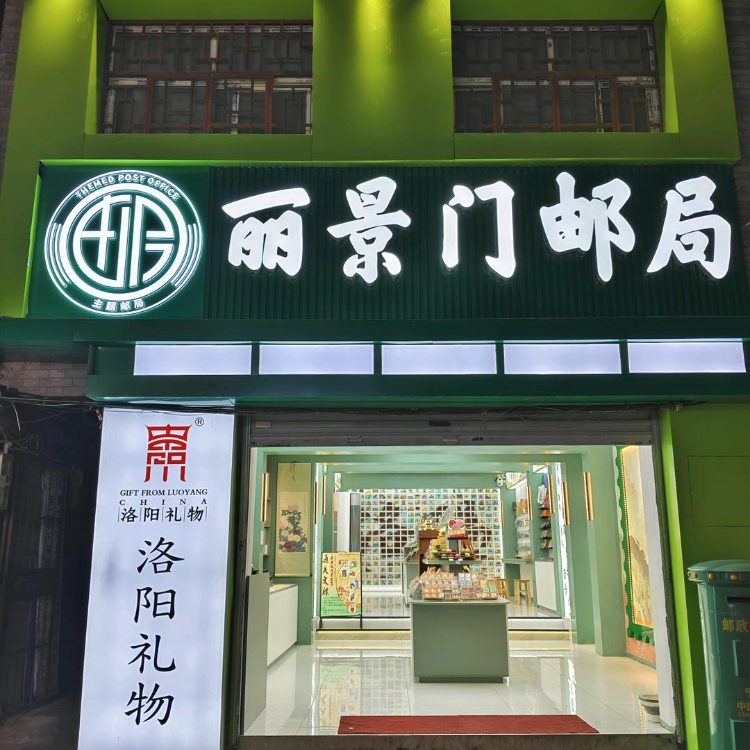 洛府文化·牡丹邮局