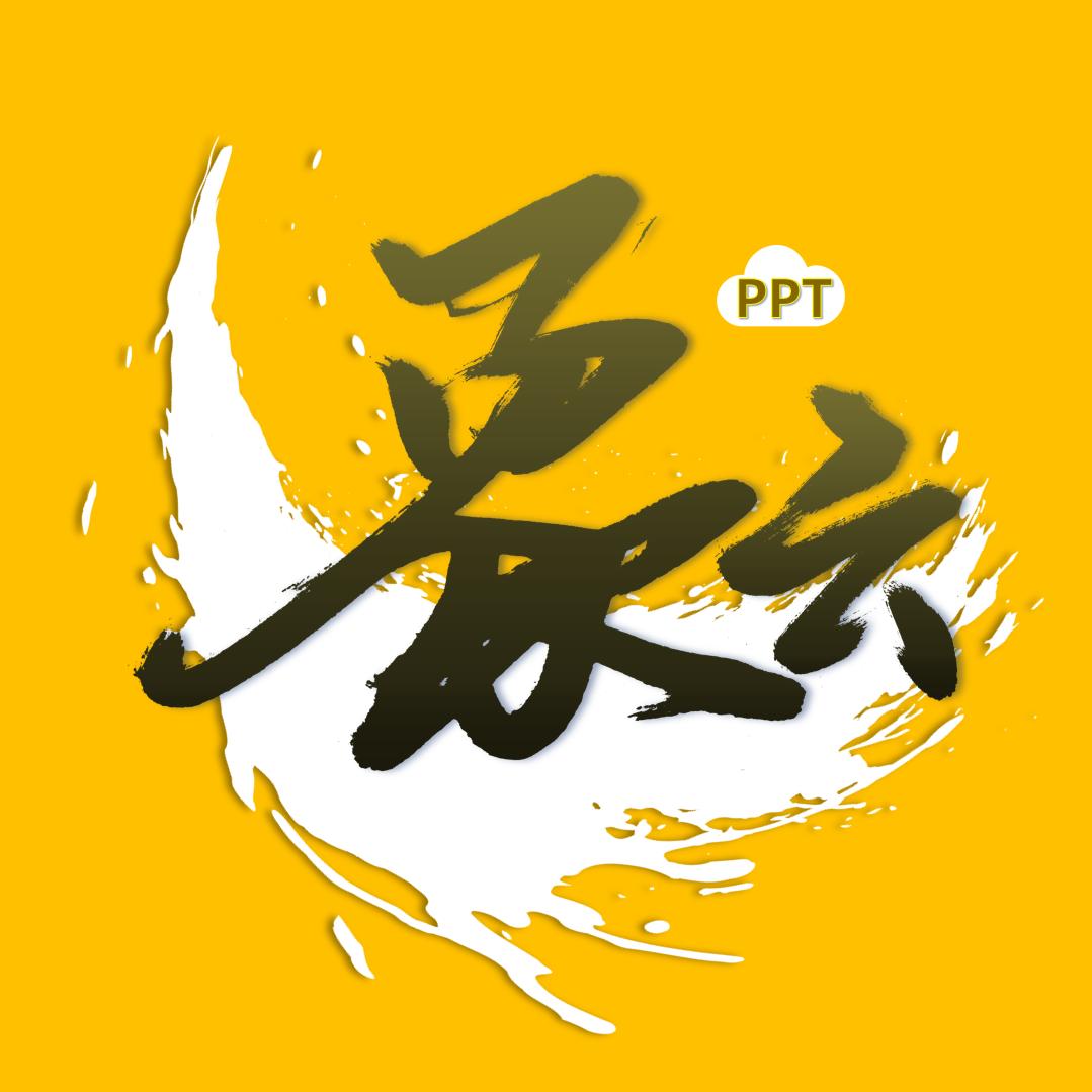 象云PPT