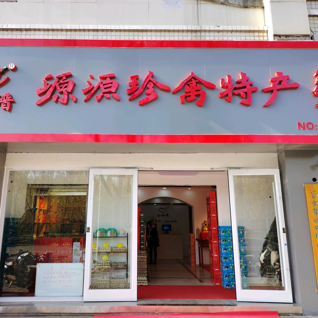 源源珍禽特产店