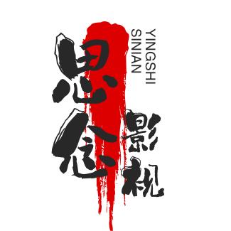思念影视