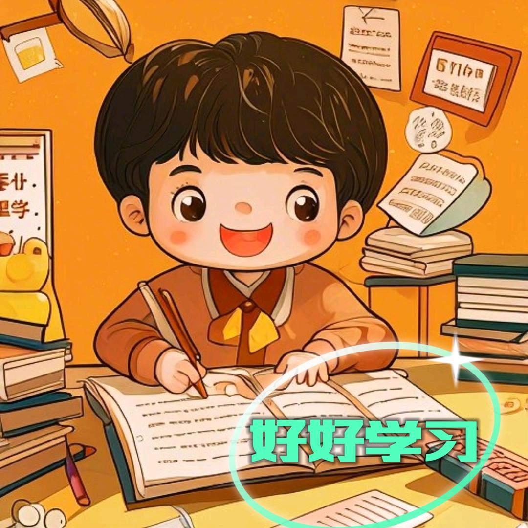 好好学习