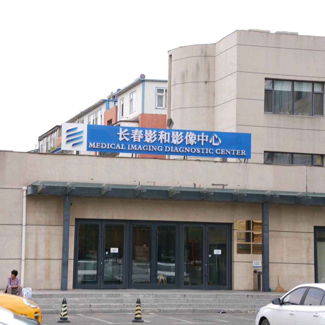 长春影和医学影像诊断中心官方号