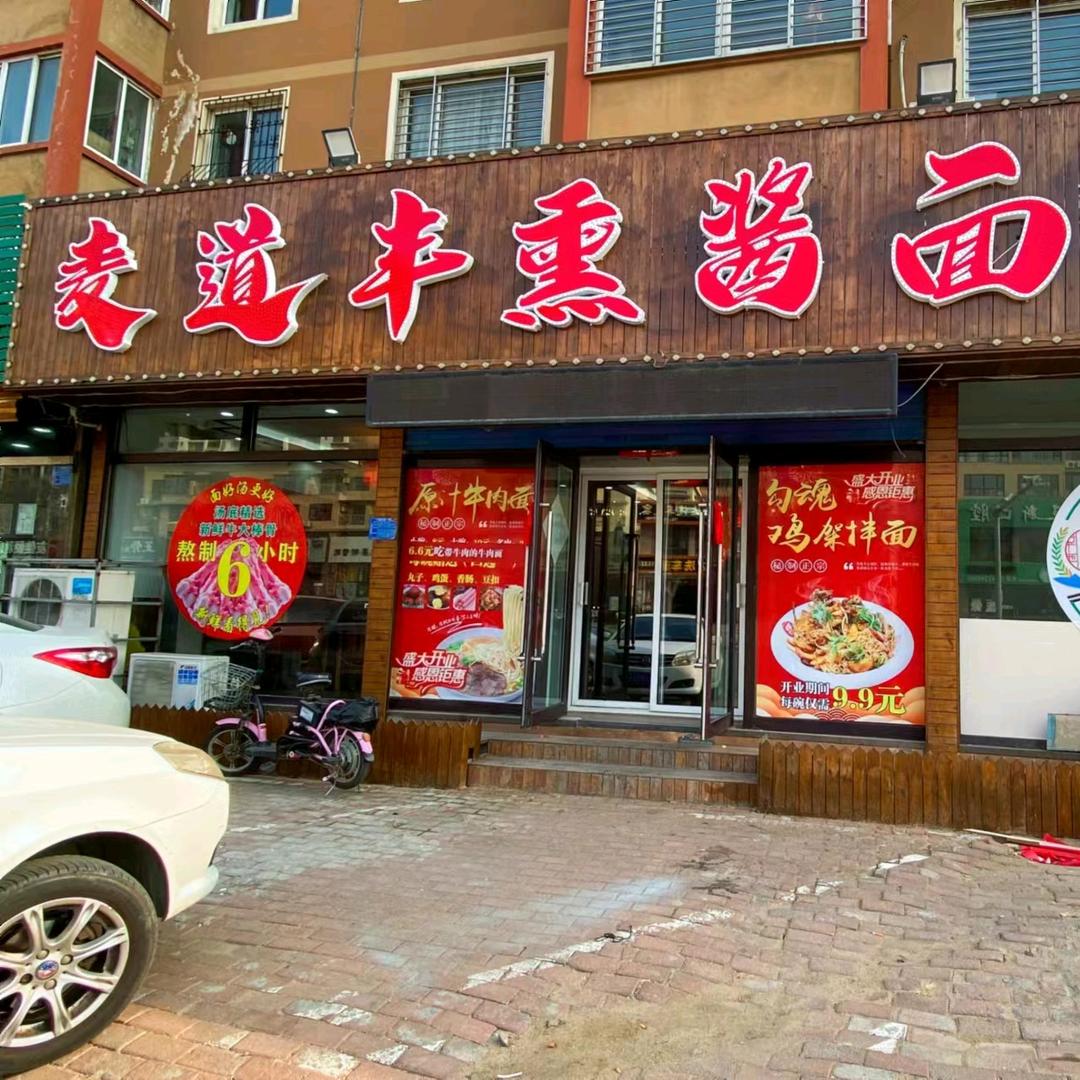 麦道丰熏酱面馆