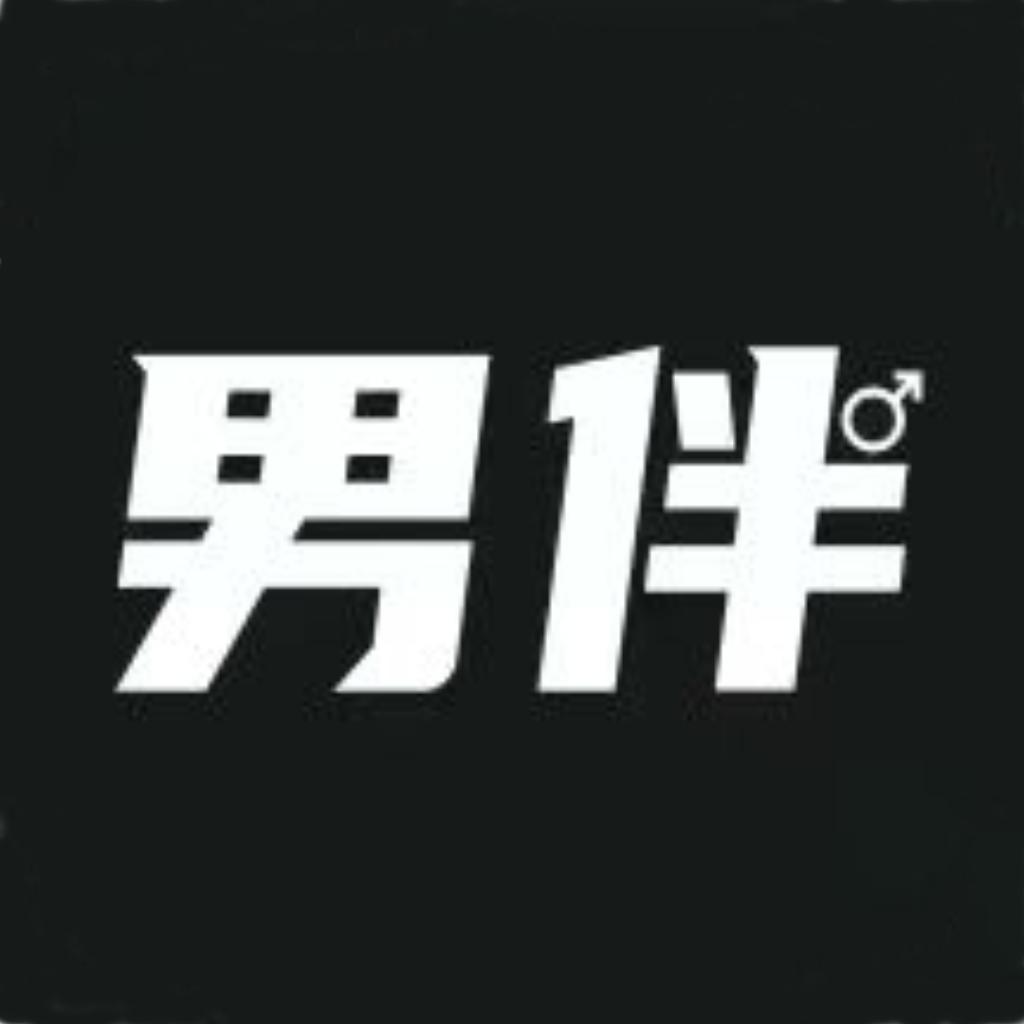 男伴
