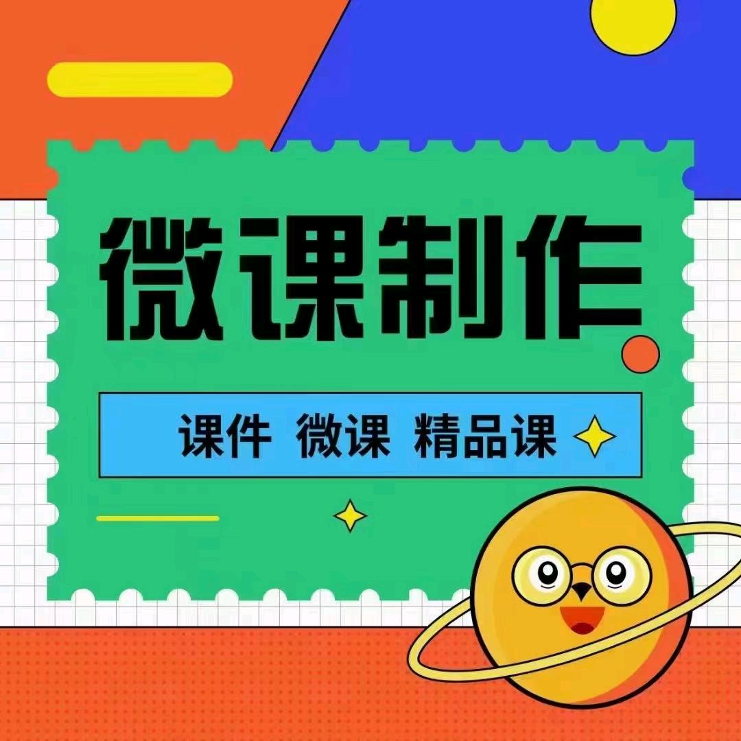 小编微课制作