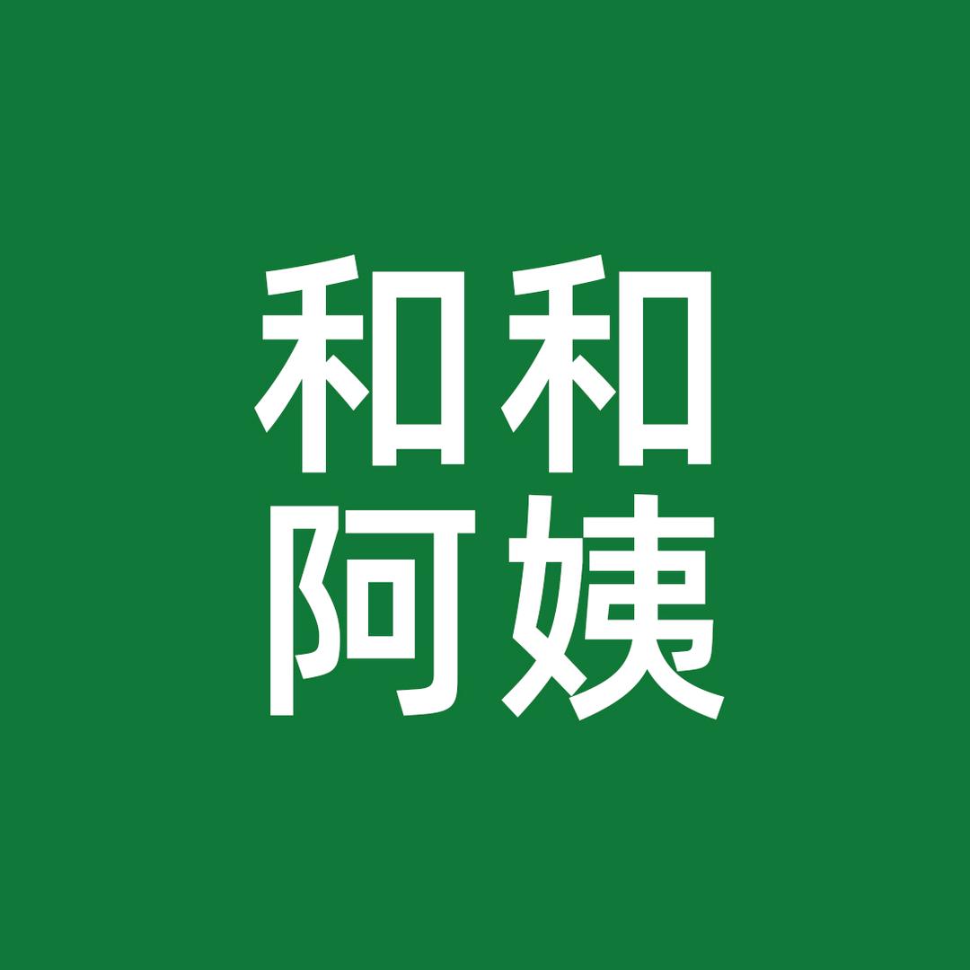 和和阿姨