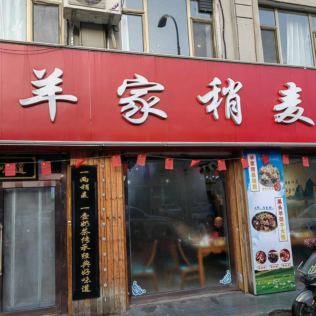 羊家稍麦