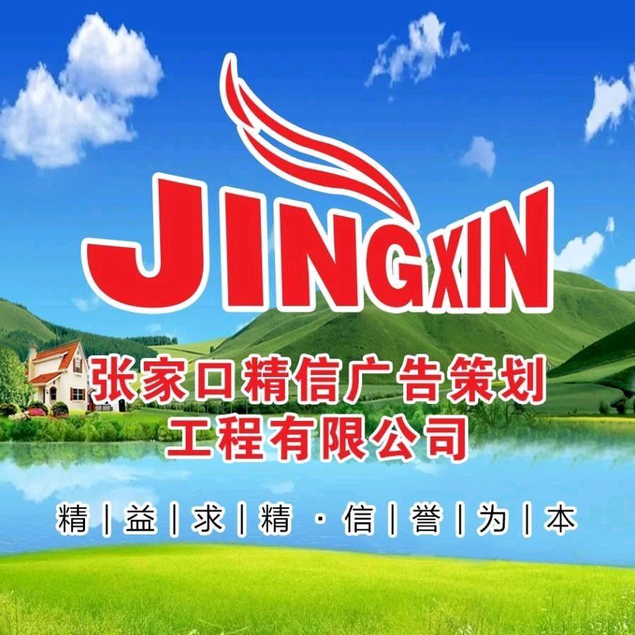 张家口精信广告达人