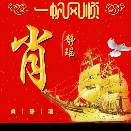 一帆风顺