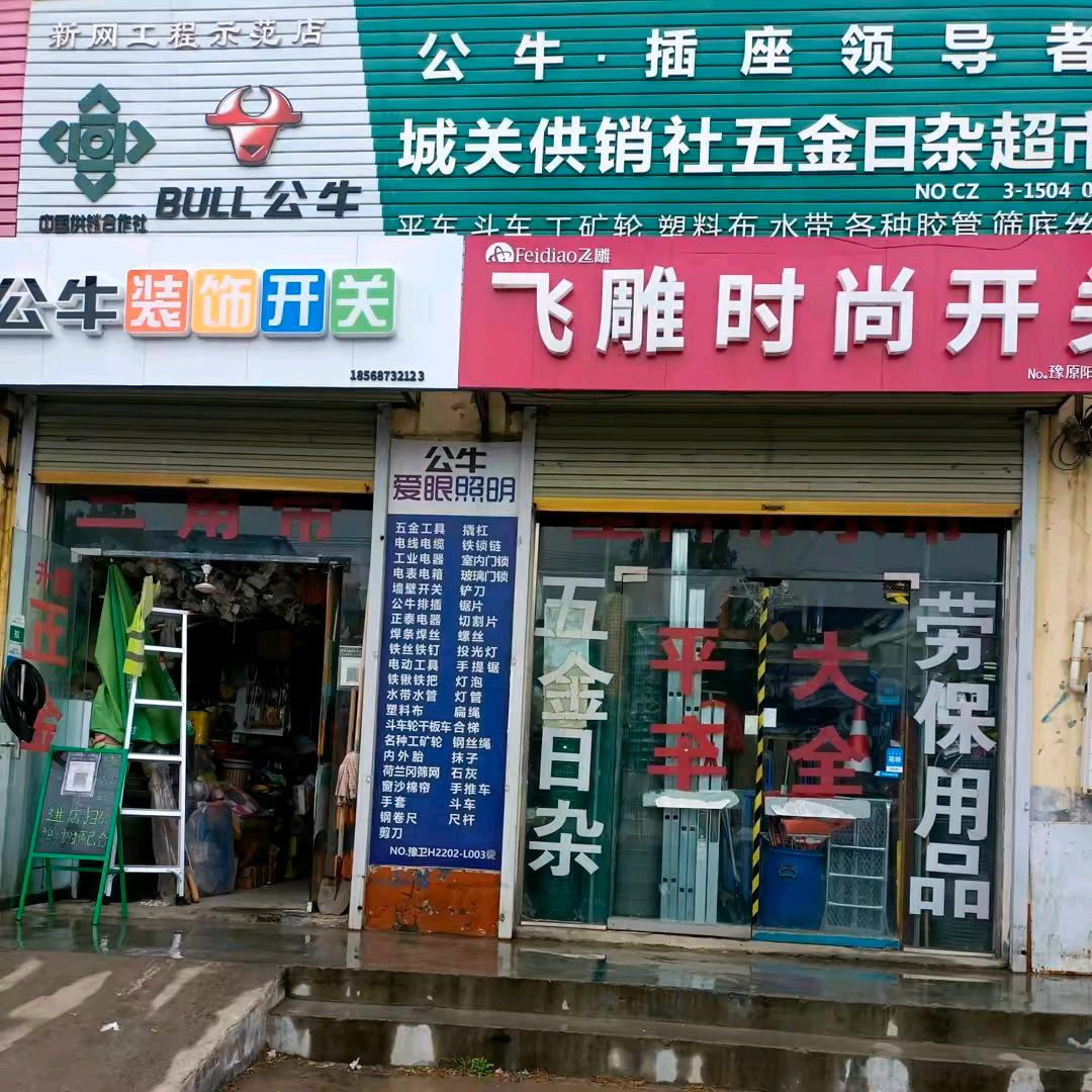 五金日杂:冯老大