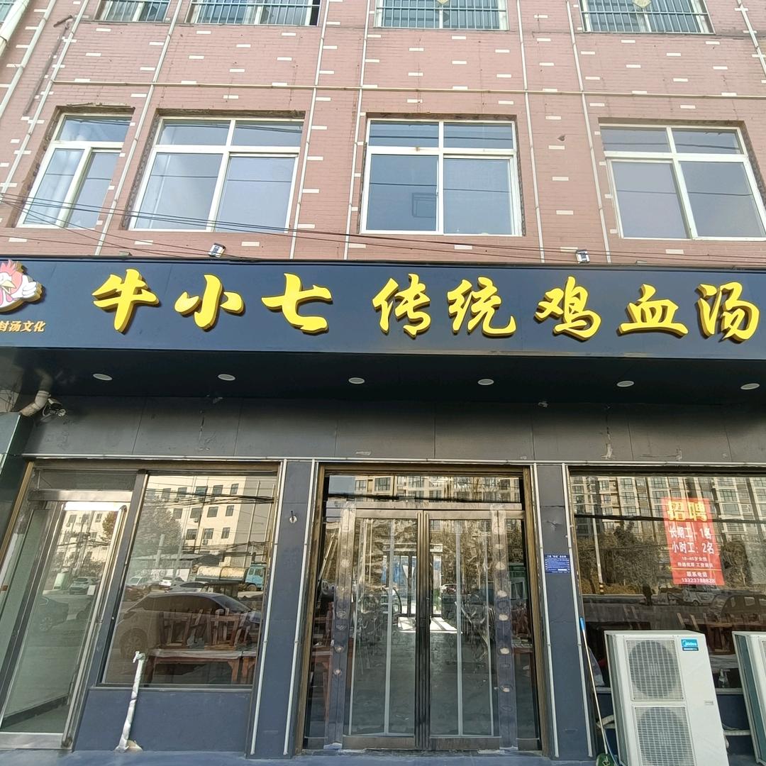 杞县牛小七传统鸡血汤
