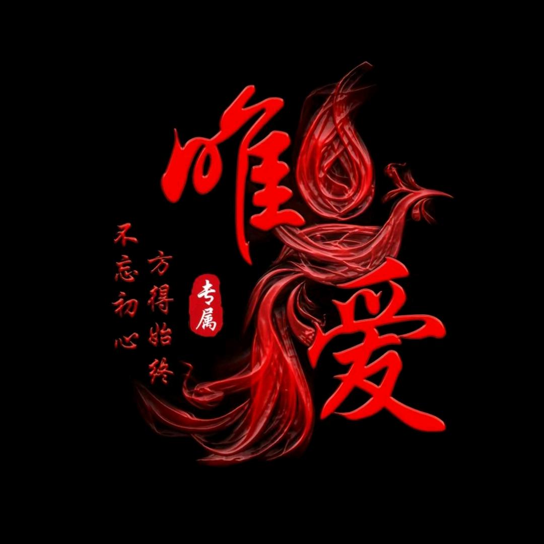 ♥唯爱(♡>𖥦<)/♥