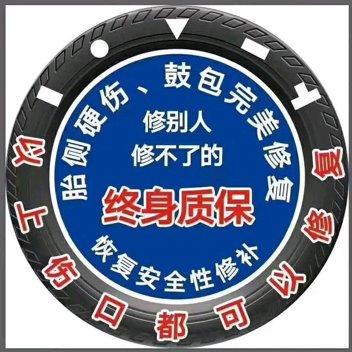 鑫丰轮胎修复