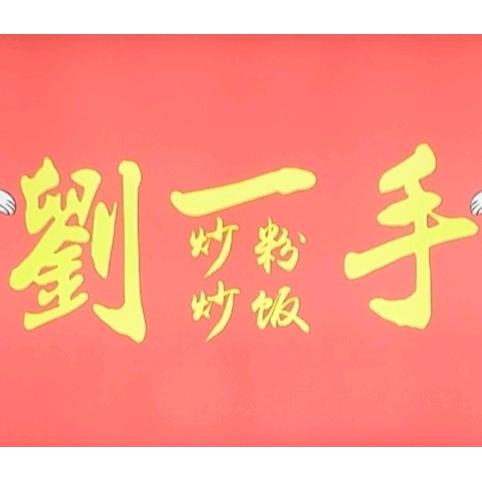 娄底体育馆劉一手炒饭炒粉