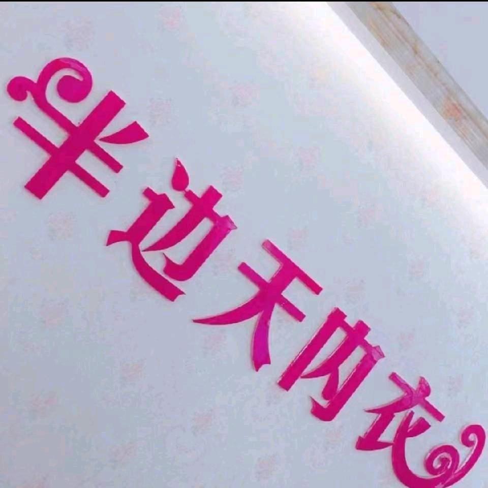 半边天内衣集合店(振林路店)官方号