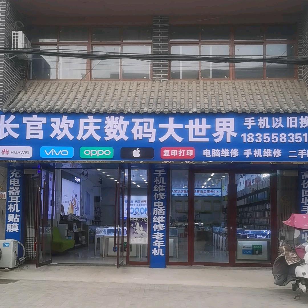 长官欢庆数码大世界营业厅