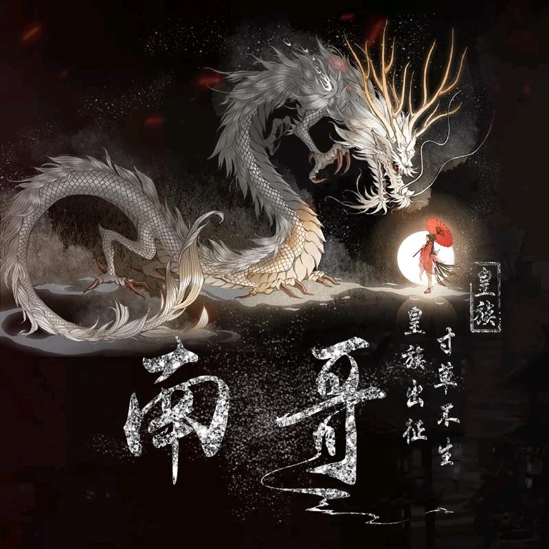 皇族丶南哥