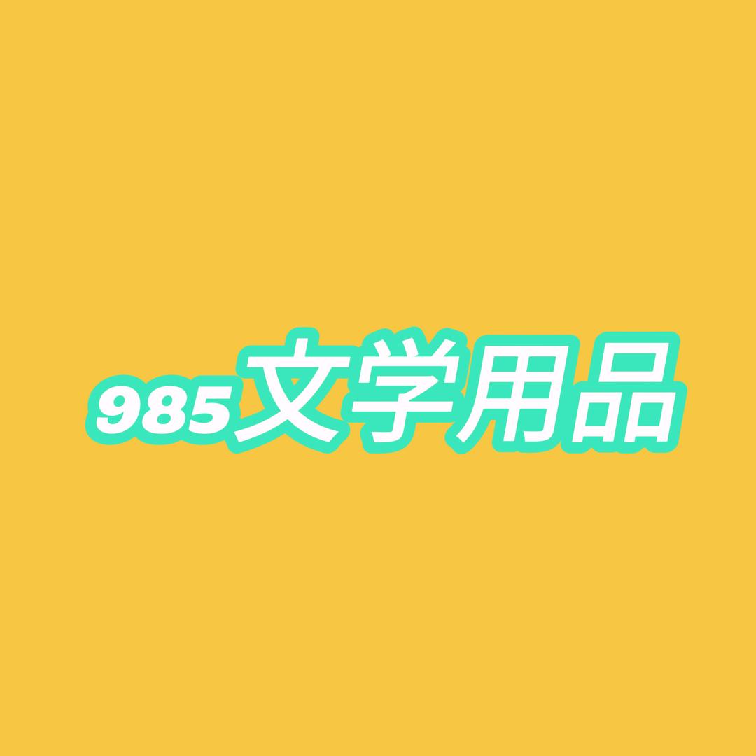 985文化用品