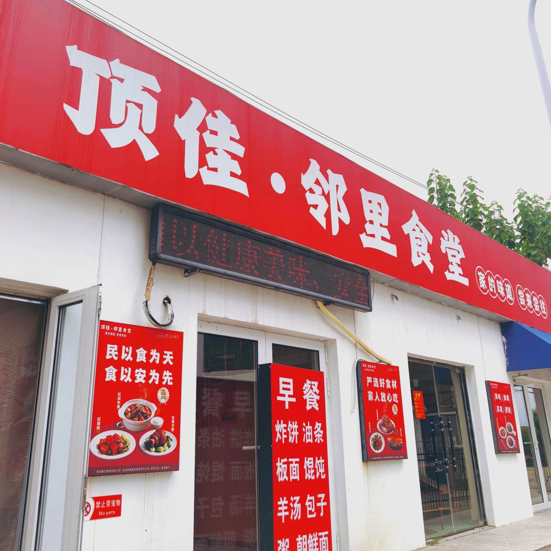 唐山顶佳邻里食堂