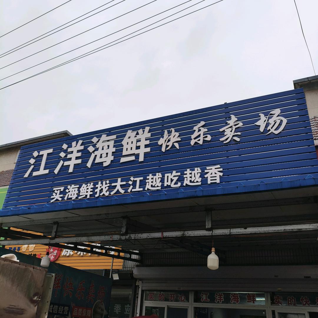 辽阳江洋海鮮 大江