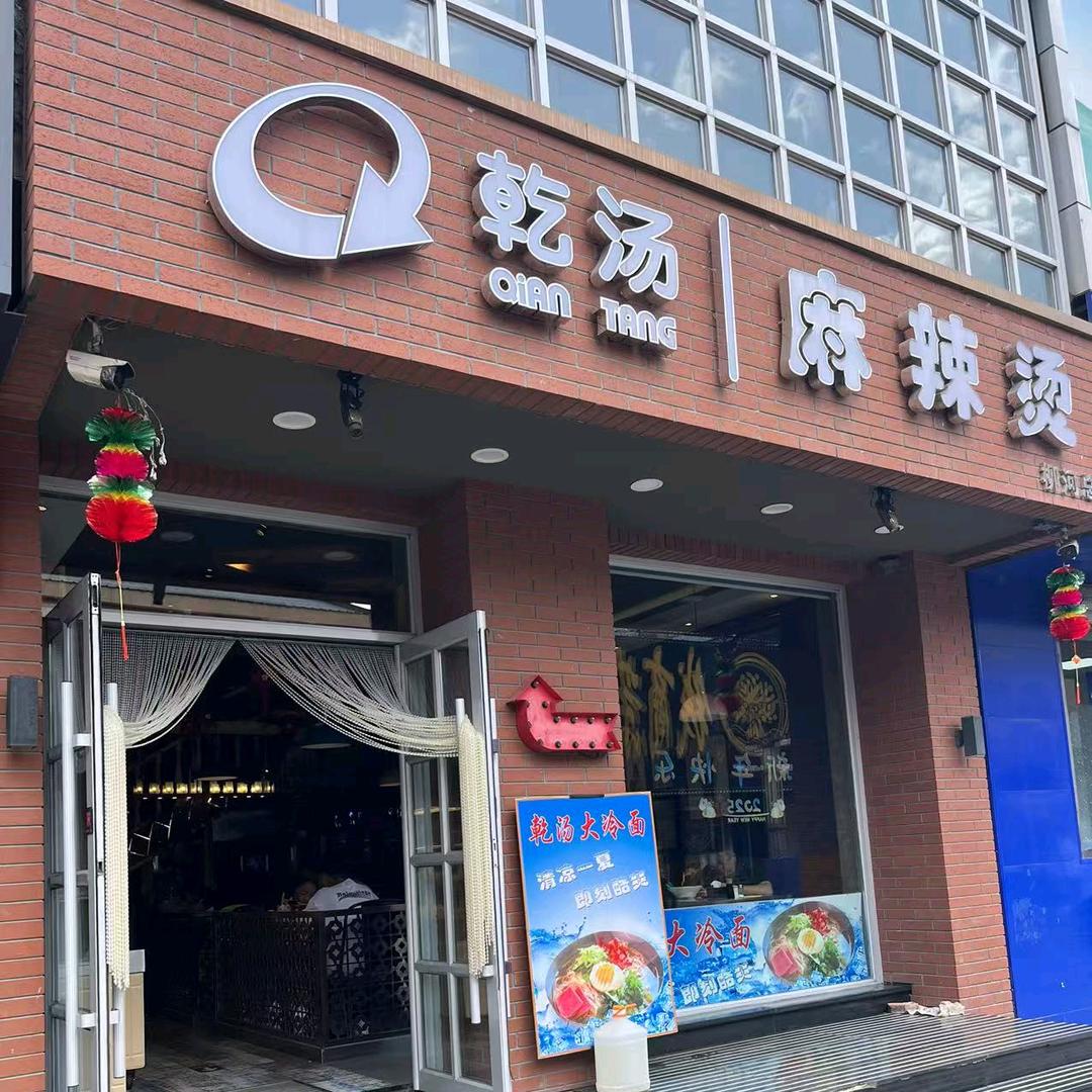 柳河乾汤麻辣烫梅姐