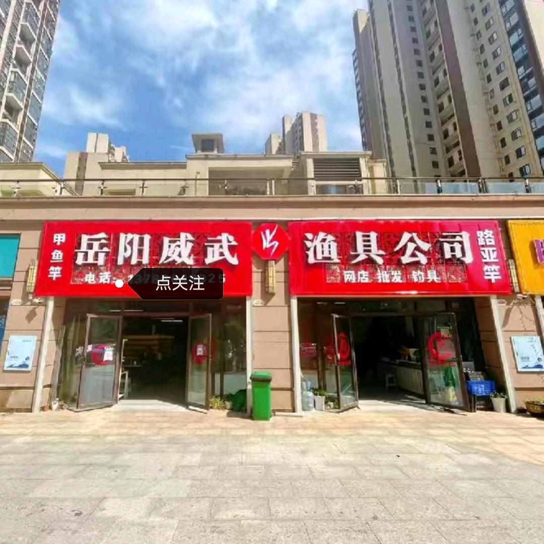 岳阳威武渔具有限公司
