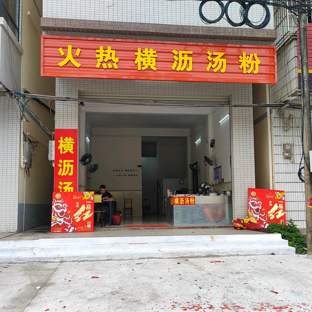火热横沥汤粉