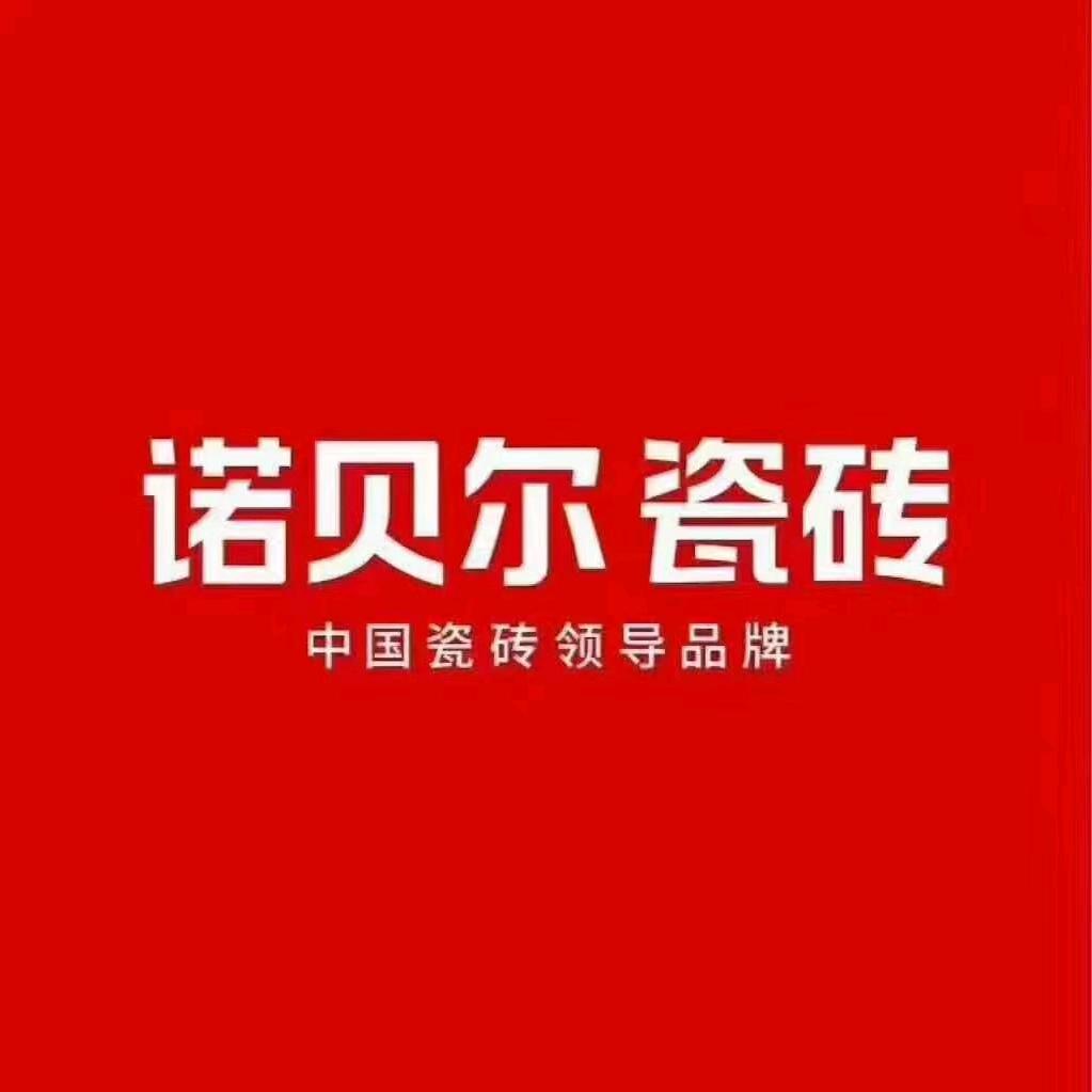 诺贝尔瓷砖（萧山世纪龙店）