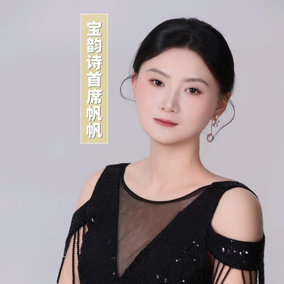 鄱阳～宝韵诗首席妙帆～全国招商批发