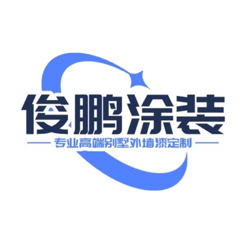 俊鹏外墙装饰（专业高端别墅外墙漆定制）