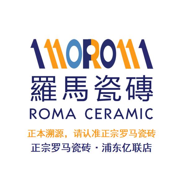 正宗罗马瓷砖（浦东亿联店）