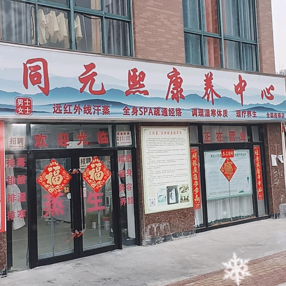 同元熙汗蒸馆