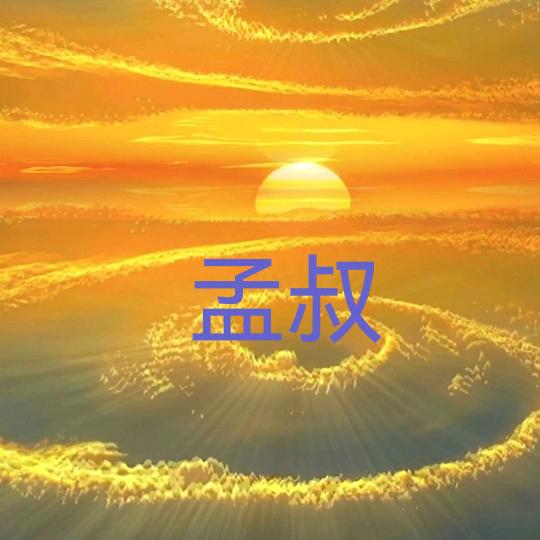 威海孟叔
