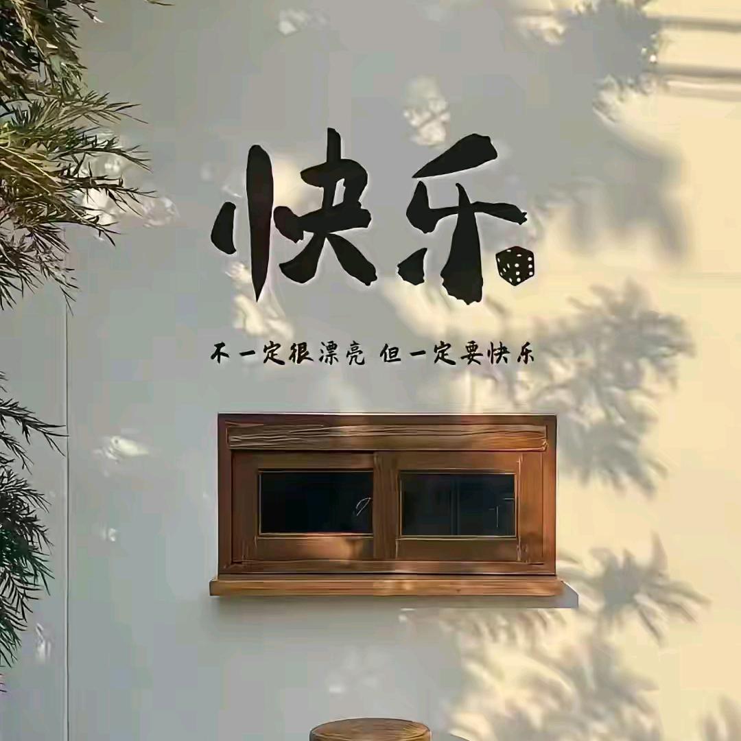 平安喜乐！！