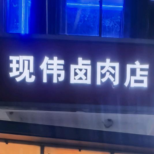 现伟卤肉店