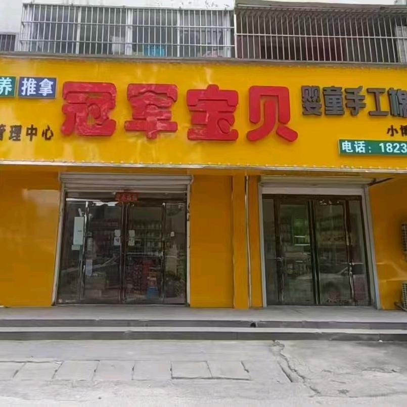 商丘冠军宝贝长江路店