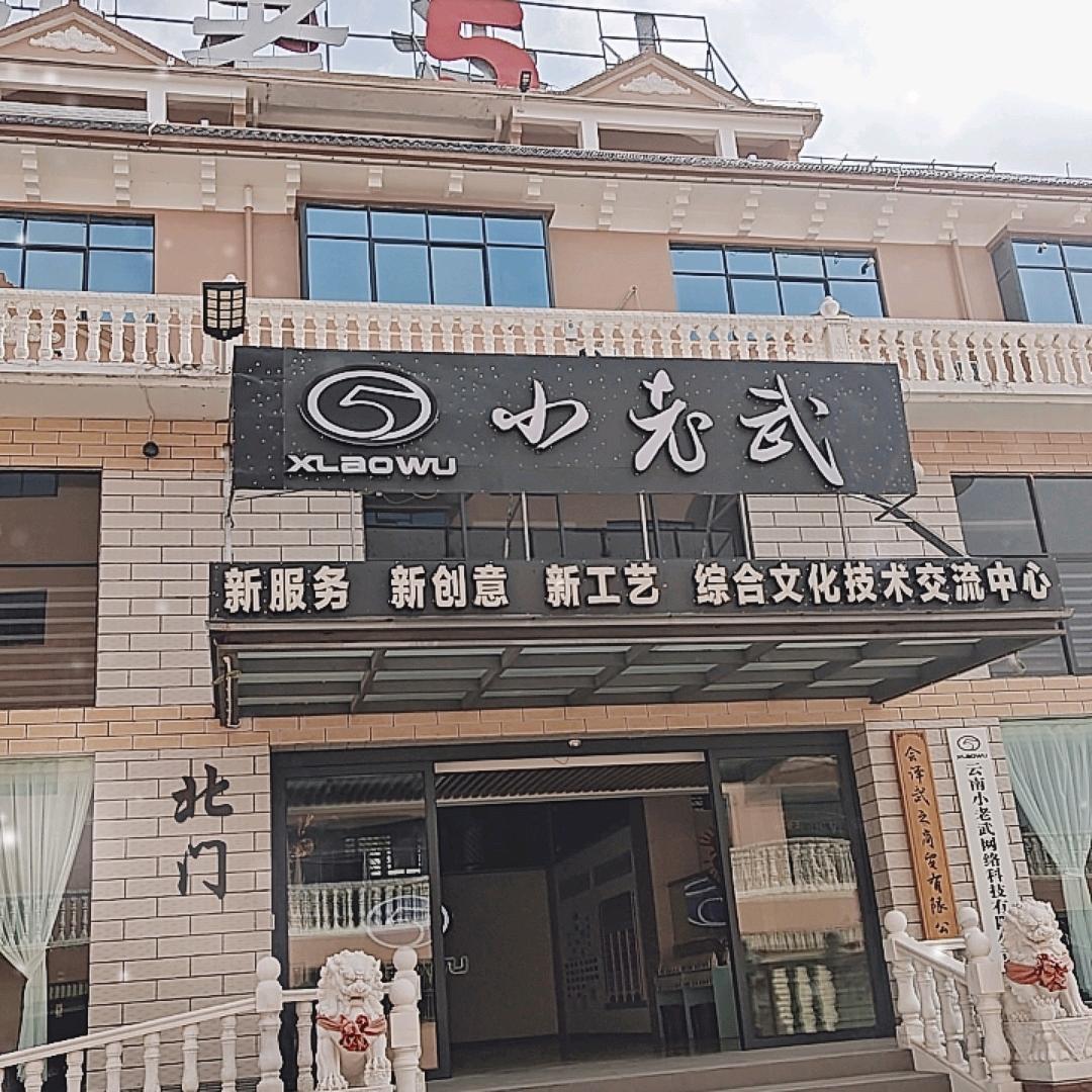 会泽小老武瓷砖瓦片批发（王经理）