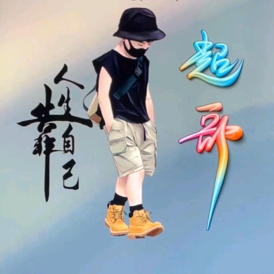 @往事清零•爱恨随意@