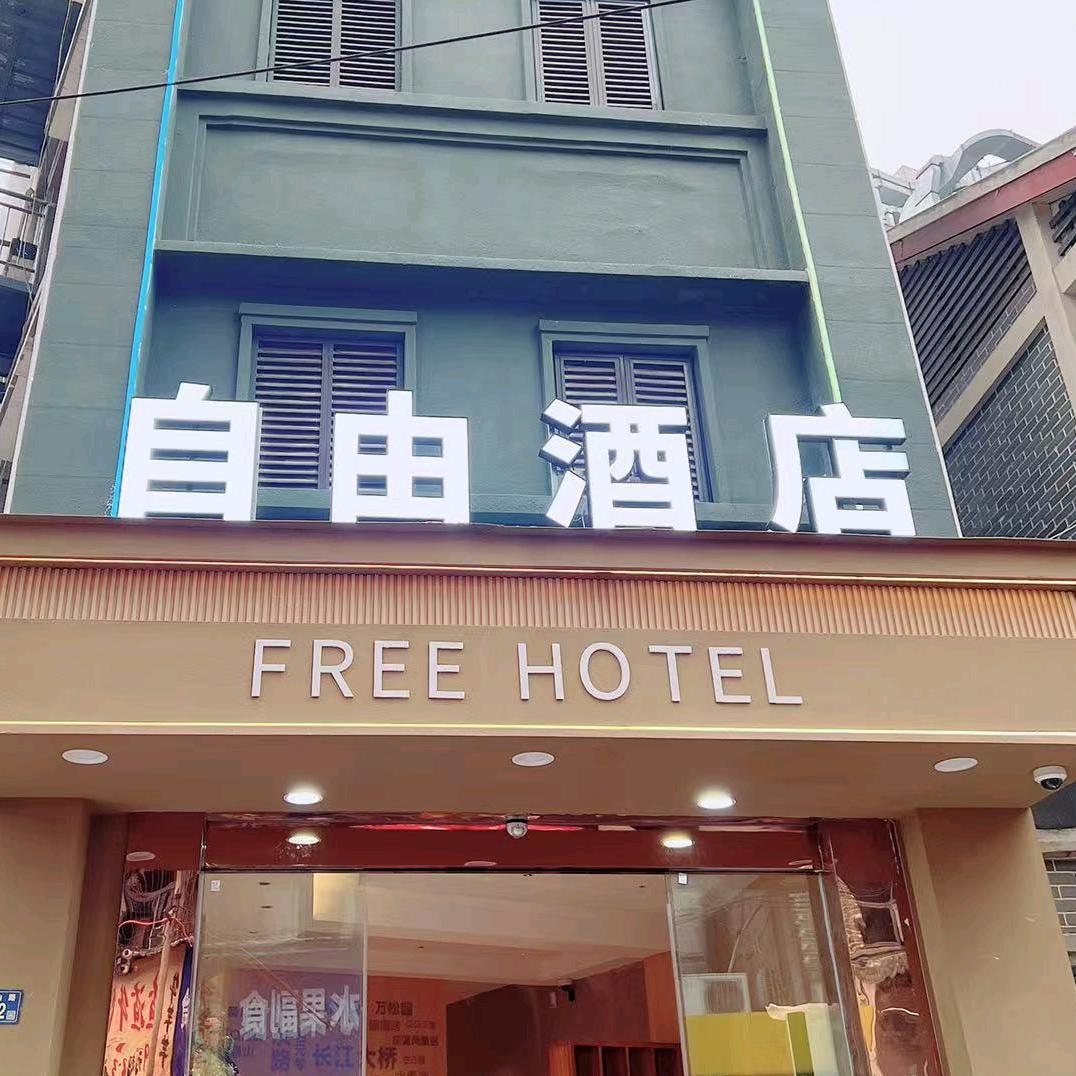 自由酒店